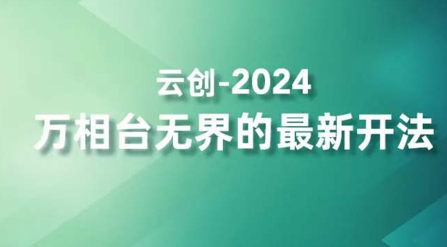 2024万相台无界的最新开法,高效拿量新法宝,四大功效助力精准触达高营销价值人群-小牛学府