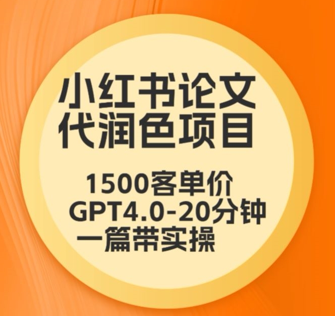毕业季小红书论文代润色项目,本科1500,专科1200,高客单GPT4.0-20分钟一篇带实操【揭秘】-小牛学府