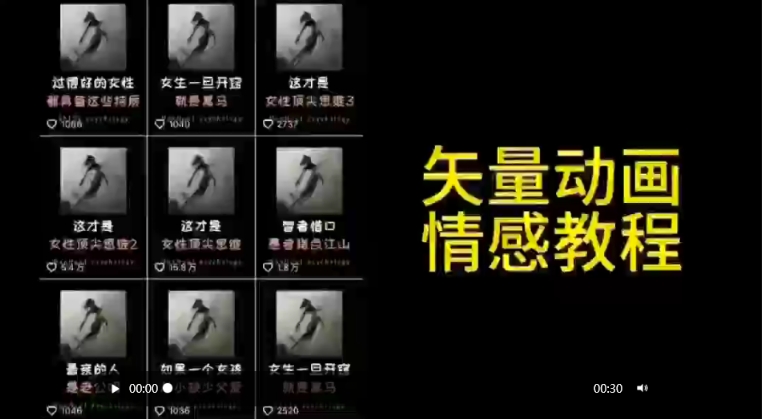 矢量动画情感教程：高点赞涨粉，适合情感、思维、创业教育等赛道-小牛学府
