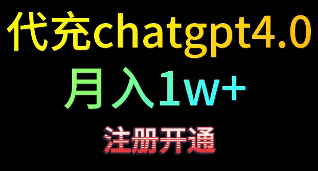 代充chatgpt4，日入500+，精准引流，暴力变现【揭秘】-小牛学府