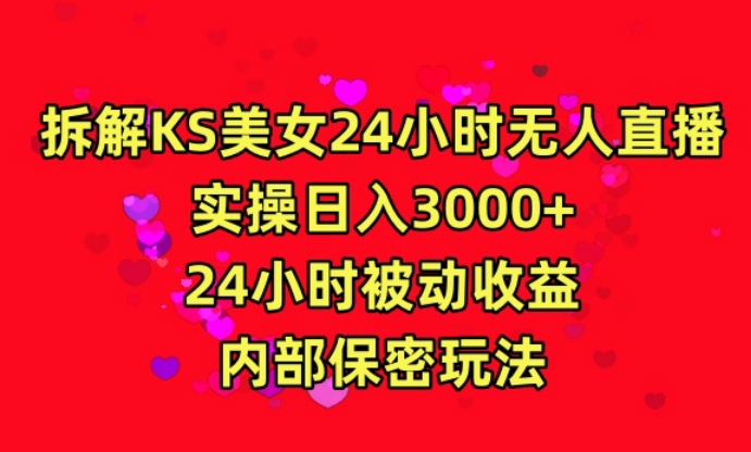 利用快手24小时无人美女直播，实操日入3000，24小时被动收益，内部保密玩法【揭秘】-小牛学府