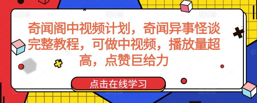 奇闻阁中视频计划，奇闻异事怪谈完整教程，可做中视频，播放量超高，点赞巨给力-小牛学府