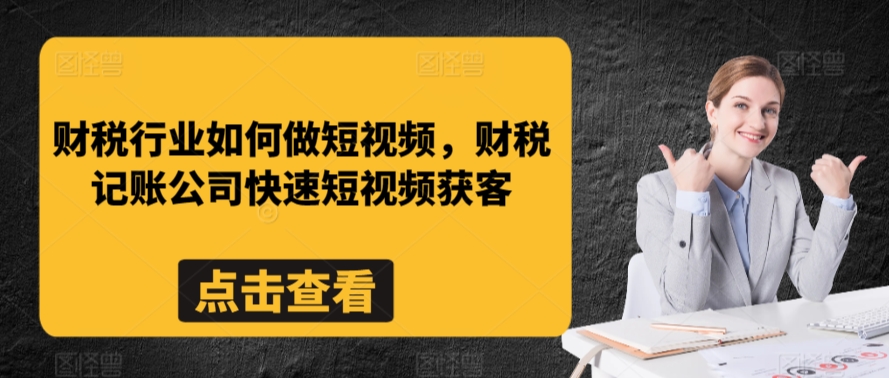 财税行业如何做短视频，财税记账公司快速短视频获客-小牛学府