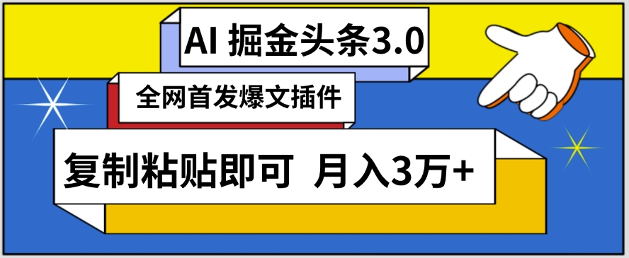 AI自动生成头条，三分钟轻松发布内容，复制粘贴即可，保守月入3万+【揭秘】-小牛学府