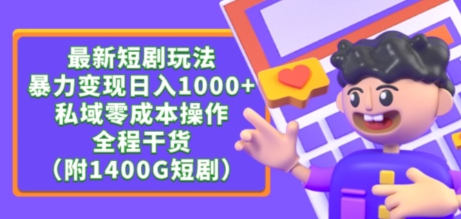 最新短剧玩法，暴力变现轻松日入1000+，私域零成本操作，全程干货（附1400G短剧资源）【揭秘】-小牛学府