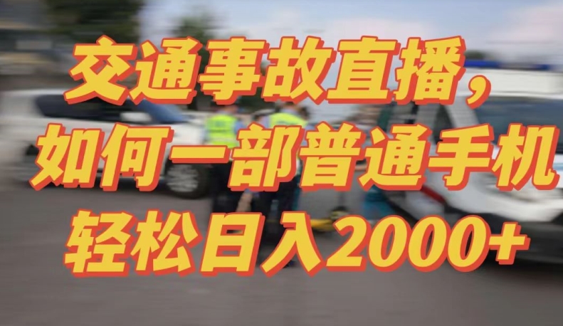 2024最新玩法半无人交通事故直播,实战式教学,轻松日入2000+,人人都可做【揭秘】-小牛学府