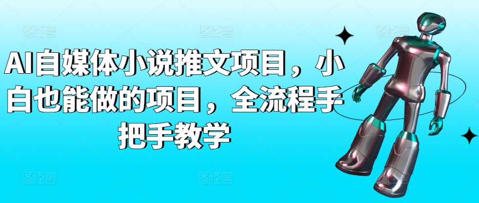 AI自媒体小说推文项目,小白也能做的项目,全流程手把手教学-小牛学府