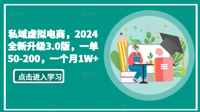 私域虚拟电商，2024全新升级3.0版，一单50-200，一个月1W+【揭秘】-小牛学府