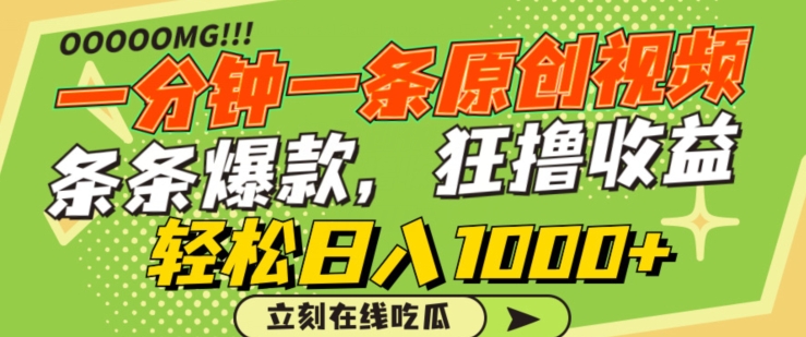 一分钟一条原创视频,蹭热点撸收益,条条爆款,狂撸各大平台,轻松日入1000+【揭秘】-小牛学府