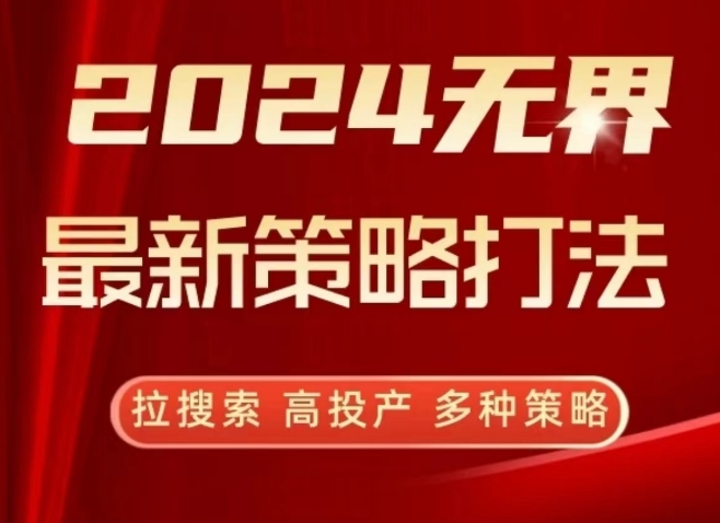 2024无界最新策略打法,拉搜索,高投产,多种策略-小牛学府