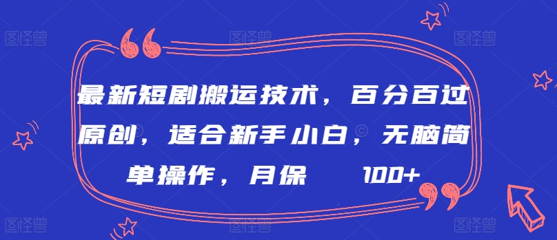 最新短剧搬运技术，百分百过原创，适合新手小白，无脑简单操作，月保底2000+【揭秘】-小牛学府
