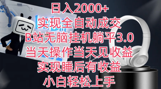 日入2000+，实现全自动成交，B站无脑挂机躺平3.0，当天操作当天见收益，实现睡后有收益【揭秘】-小牛学府