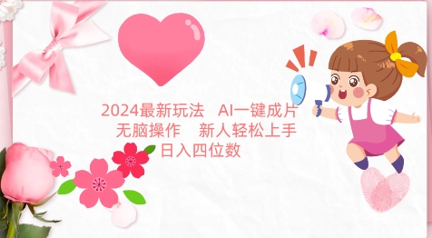 2024最新玩法,AI一键生成图文带货, 无脑操作,新人轻松上手【揭秘】-小牛学府