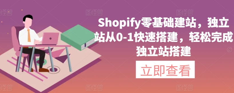 Shopify零基础建站，独立站从0-1快速搭建，轻松完成独立站搭建-小牛学府