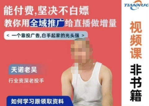 天诺老吴全域推广线上课,能付费坚决不白嫖,教你用全域推广给直播做增量-小牛学府