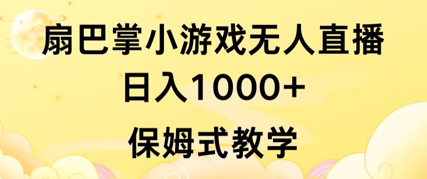 抖音最强风口,扇巴掌无人直播小游戏日入1000+,无需露脸,保姆式教学【揭秘】-小牛学府