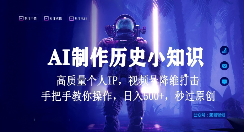 视频号AI制作历史小知识,日入1000+高质量原创个人ip,秒过原创,降维打击,全网首发【揭秘】-小牛学府