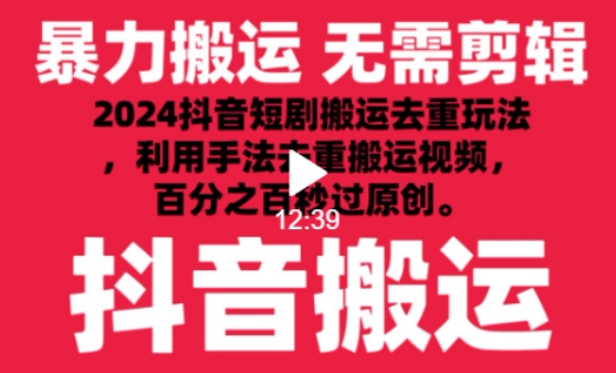 2024最新抖音搬运技术,抖音短剧视频去重,手法搬运,利用工具去重,达到秒过原创的效果【揭秘】-小牛学府