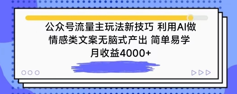 公众号流量主玩法新技巧,利用AI做情感类文案无脑式产出,简单易学,月收益4000+【揭秘】-小牛学府