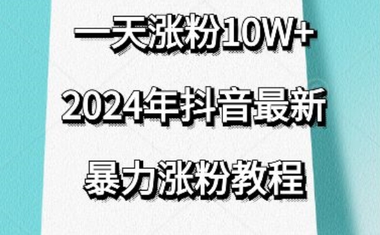 抖音最新暴力涨粉教程，视频去重，一天涨粉10w+，效果太暴力了，刷新你们的认知【揭秘】-小牛学府
