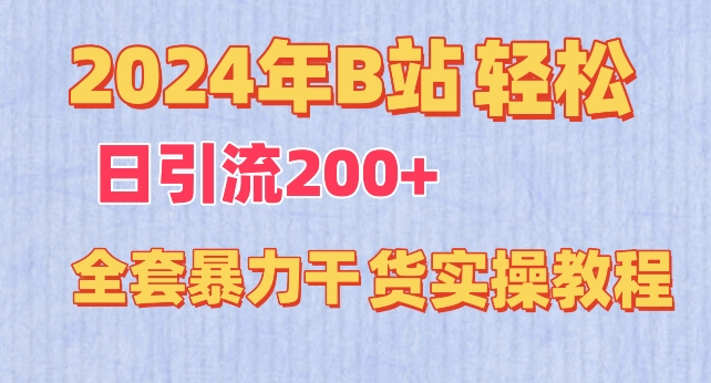 2024年B站轻松日引流200+的全套暴力干货实操教程【揭秘】-小牛学府