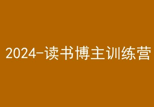 42天小红书实操营,2024读书博主训练营-小牛学府