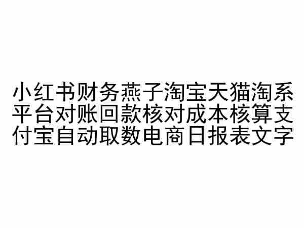 小红书财务燕子淘宝天猫淘系平台对账回款核对成本核算支付宝自动取数电商日报表-小牛学府