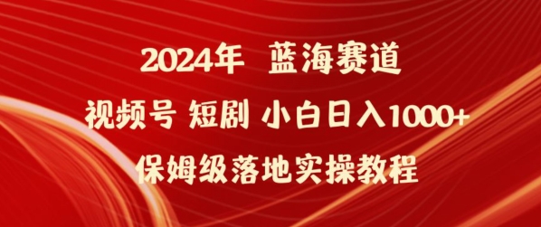 2024年视频号短剧新玩法小白日入1000+保姆级落地实操教程【揭秘】-小牛学府