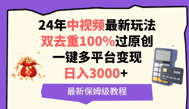 中视频24年最新玩法,双去重100%过原创,一键多平台变现,日入3000+ 保姆级教程【揭秘】-小牛学府