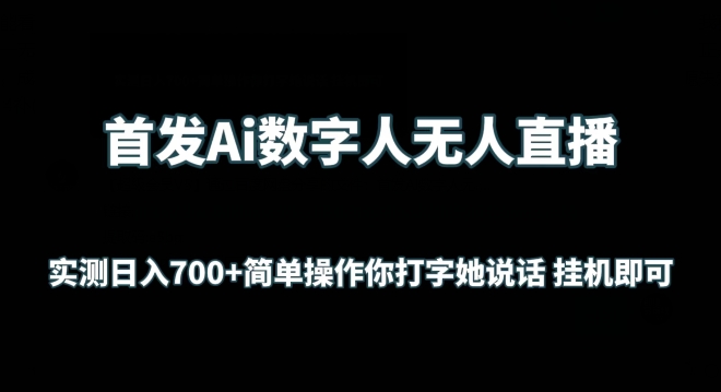 首发Ai数字人无人直播,实测日入700+无脑操作 你打字她说话挂机即可【揭秘】-小牛学府
