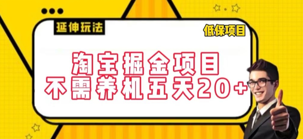 淘宝掘金项目,不需养机,五天20+,每天只需要花三四个小时【揭秘】-小牛学府