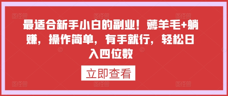 最适合新手小白的副业!薅羊毛+躺赚,操作简单,有手就行,轻松日入四位数【揭秘】-小牛学府