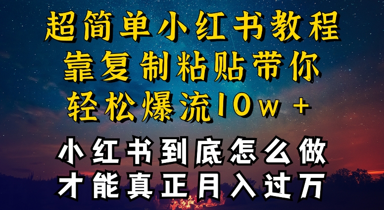 小红书博主到底怎么做，才能复制粘贴不封号，还能爆流引流疯狂变现，全是干货【揭秘】-小牛学府
