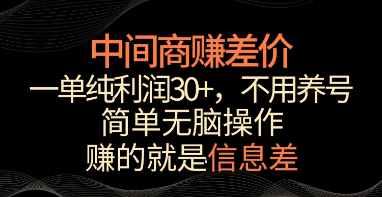 中间商赚差价，一单纯利润30+，简单无脑操作，赚的就是信息差，轻轻松松日入1000+【揭秘】-小牛学府