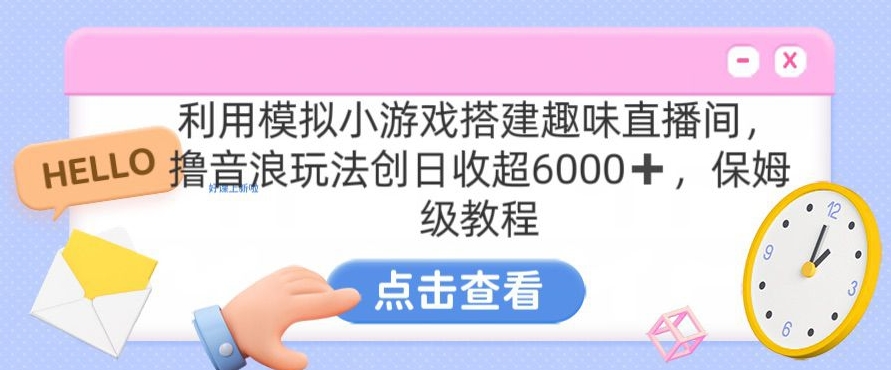 靠汤姆猫挂机小游戏日入3000+,全程指导,保姆式教程【揭秘】-小牛学府