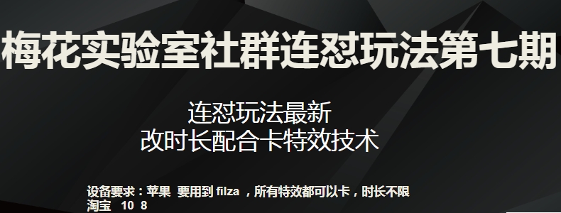 梅花实验室社群连怼玩法第七期，连怼玩法最新，改时长配合卡特效技术-小牛学府
