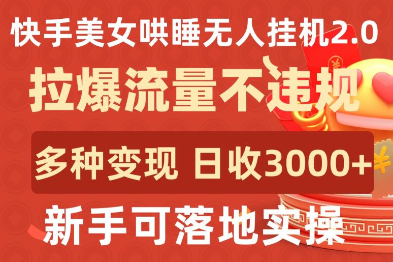 快手美女哄睡无人挂机2.0.拉爆流量不违规,多种变现途径,日收3000+,新手可落地实操【揭秘】-小牛学府