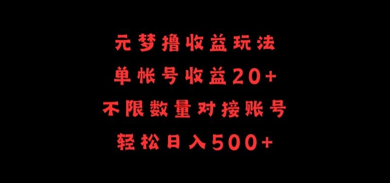 元梦撸收益玩法，单号收益20+，不限数量，对接账号，轻松日入500+【揭秘】-小牛学府
