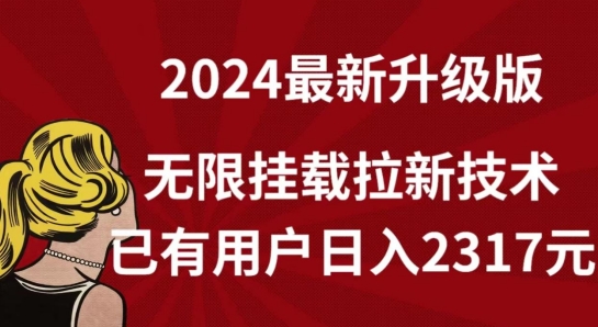 【全网独家】2024年最新升级版,无限挂载拉新技术,已有用户日入2317元【揭秘】-小牛学府