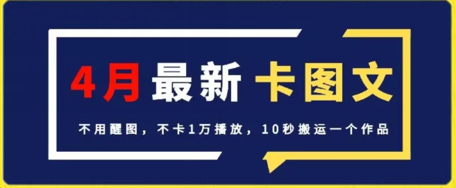 4月抖音最新卡图文，不用醒图，不卡1万播放，10秒搬运一个作品【揭秘】-小牛学府