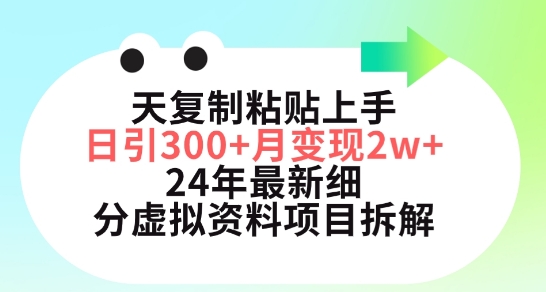 三天复制粘贴上手日引300+月变现五位数,小红书24年最新细分虚拟资料项目拆解【揭秘】-小牛学府