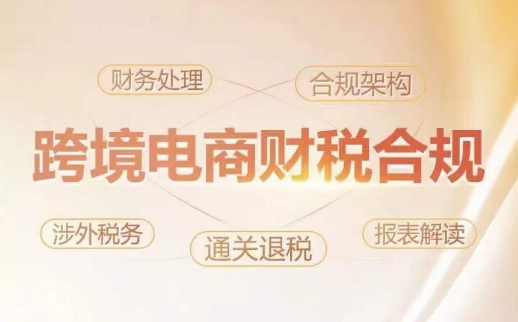 跨境老板财税合规特训营，规避财税风险、提升企业利润-小牛学府