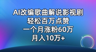 AI改编歌曲解说影视剧,唱一个火一个,单月涨粉60万,轻松月入10万【揭秘】-小牛学府