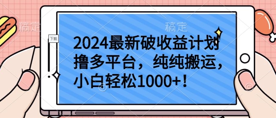2024最新破收益计划撸多平台,纯纯搬运,小白轻松1000+【揭秘】-小牛学府