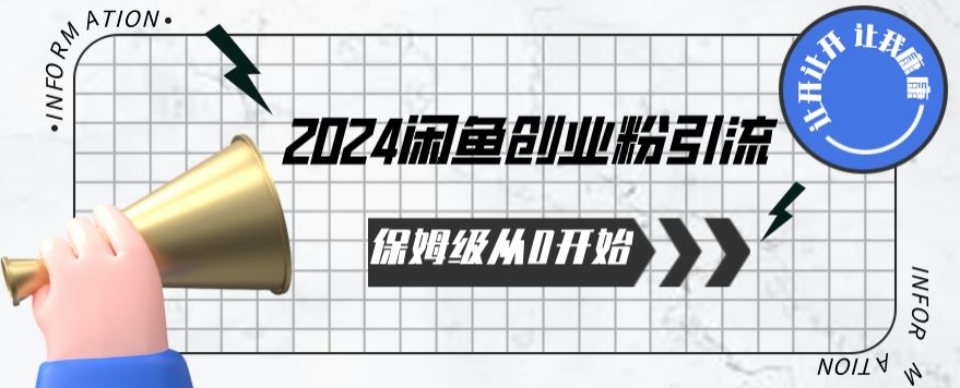 2024保姆级从0开始闲鱼创业粉引流,保姆级从0开始【揭秘 】-小牛学府