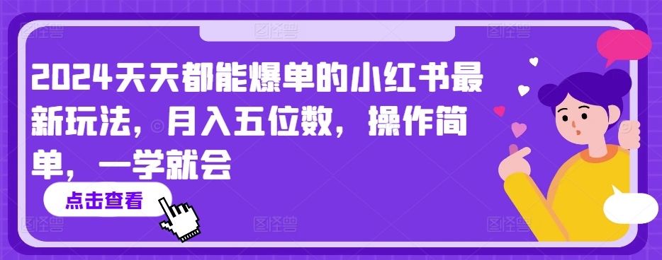 2024天天都能爆单的小红书最新玩法，月入五位数，操作简单，一学就会【揭秘】-小牛学府