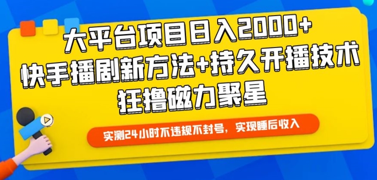 大平台项目日入2000+,快手播剧新方法+持久开播技术,狂撸磁力聚星【揭秘】-小牛学府