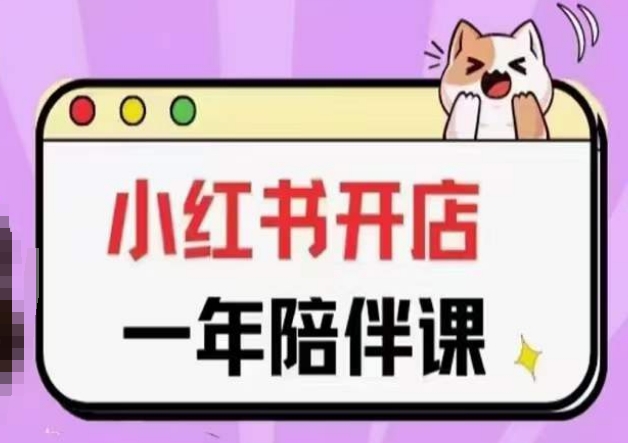 三九小红书开店一年陪伴课(更新),从0到1玩赚小红书开店-小牛学府