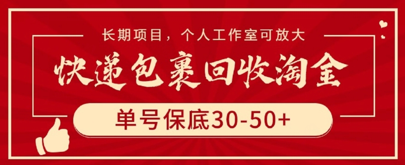 快递包裹回收淘金,单号保底30-50+,长期项目,个人工作室可放大【揭秘】-小牛学府