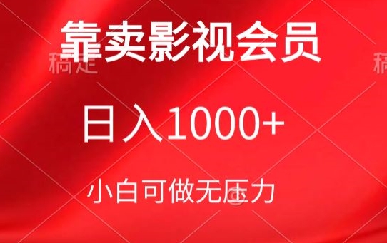 靠卖影视会员,日入1000+,落地保姆级教程,新手可学【揭秘】-小牛学府